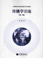 传播学引论 第3版