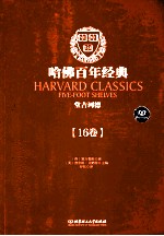 哈佛百年经典 16卷 堂吉诃德