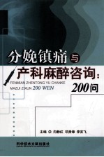 分娩镇痛与产科麻醉咨询：200问