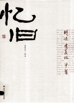 忆旧