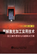 图解激光加工实用技术 加工操作要领与问题解决方案