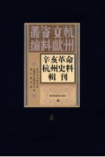 辛亥革命杭州史料辑刊 第6册