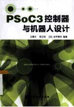 PSoC3控制器与机器人设计