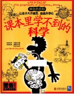 疯狂的百科 课本里学不到的科学