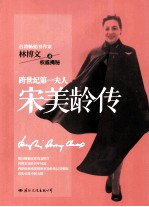 跨世纪第一夫人 宋美龄传