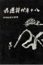 八十年代诗选