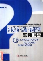 企业总务·后勤·福利管理实务问答