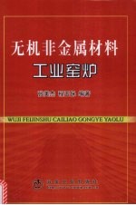 无机非金属材料工业窑炉