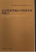 走出资源型地区可持续发展的路子
