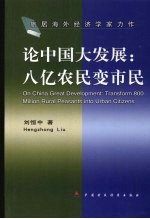 论中国大发展:从半农经济到市民社会