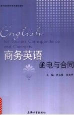 商务英语函电与合同