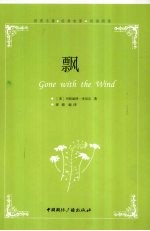 飘 双语阅读 经典电影 世界名著