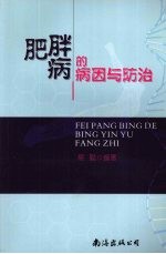 肥胖病的病因与防治
