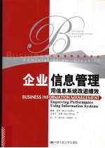 企业信息管理:用信息系统改进绩效