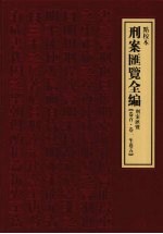 刑案汇览全编 刑案汇览 卷首·卷1-卷5