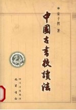 中国古书校读法
