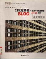 21世纪的书 信息时代商业思想10×10阅读