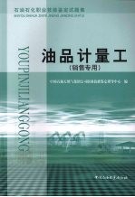 石油石化职业技能鉴定试题集 油品计量工 销售专用