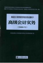 高级会计实务历年考试试题及评分标准 2008
