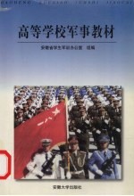 高等学校军事教材