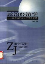 政治经济学 经济运行与生产关系变革