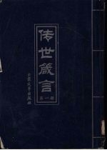 传世箴言 第1册