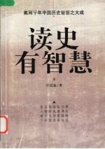 读史有智慧 上