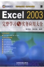 Excel2003完整学习与实务应用大全