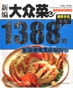 新编大众菜1388样 彩色菜谱修订版
