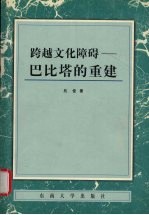 跨越文化障碍-巴比塔的重建