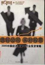 选好公司 买对股票 2005中国经济展望与行业投资策略