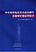 中压电网电压无功自动调节及接地补偿应用技术