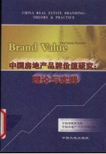 中国房地产品牌价值研究 理论与实践