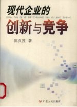 现代企业的创新与竞争