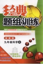 经典题组训练：浙教版 九年级科学 （上）