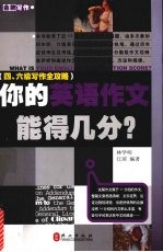 你的英语作文能得几分:4、6级写作全攻略