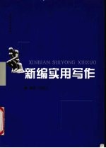 新编实用写作