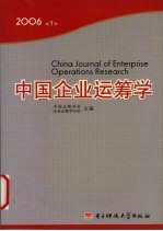中国企业运筹学 2006