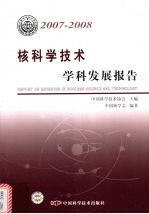 核科学技术学科发展报告 2007-2008