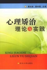心理矫治理论与实践