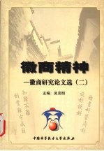 徽商精神 徽商研究论文选 2