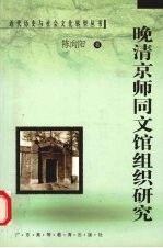 晚清京师同文馆组织研究