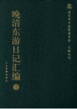 晚清东游日记汇编 2 日本军事考察记