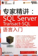 专家精讲:SQLServer Transact-SQL语言入门