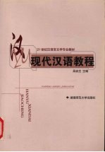 现代汉语教程