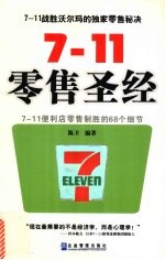 7-11零售圣经 7-11便利店零售制胜的68个细节