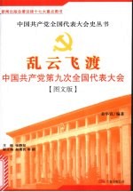 乱云飞渡:中国共产党第九次全国代表大会