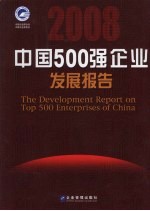 2008中国500强企业发展报告