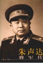 朱声达将军传