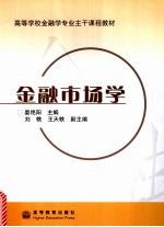 金融市场学